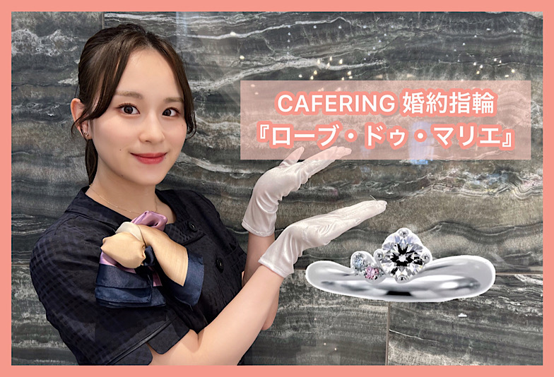 【動画】福井市CAFERING(カフェリング)婚約指輪『ローブ・ドゥ・マリエ』永遠のメモリー