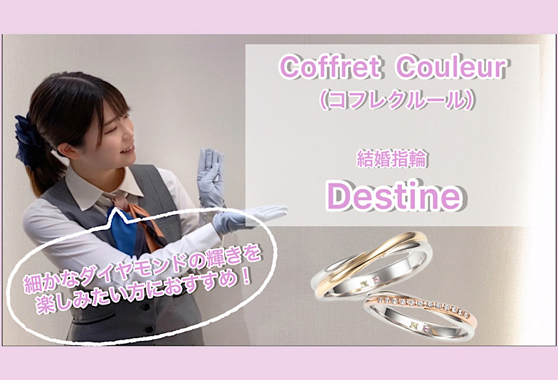 【動画】金沢・野々市　Coffret Couleur〈コフレクルール〉結婚指輪 Destine
