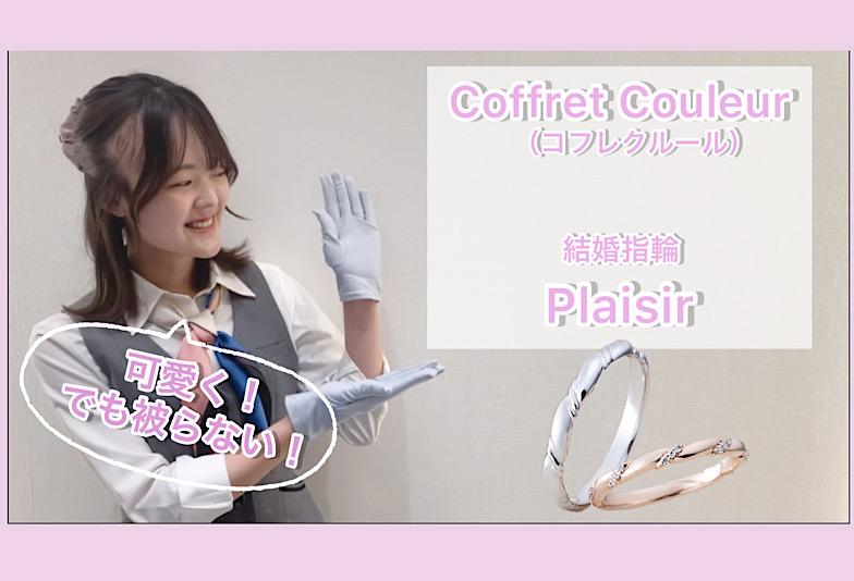 【動画】金沢・野々市　Coffret Couleur〈コフレクルール〉結婚指輪Plaisir