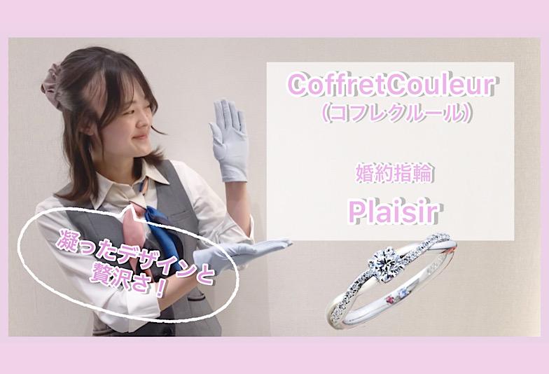 【動画】金沢・野々市　Coffret Couleur〈コフレクルール〉婚約指輪Plaisir