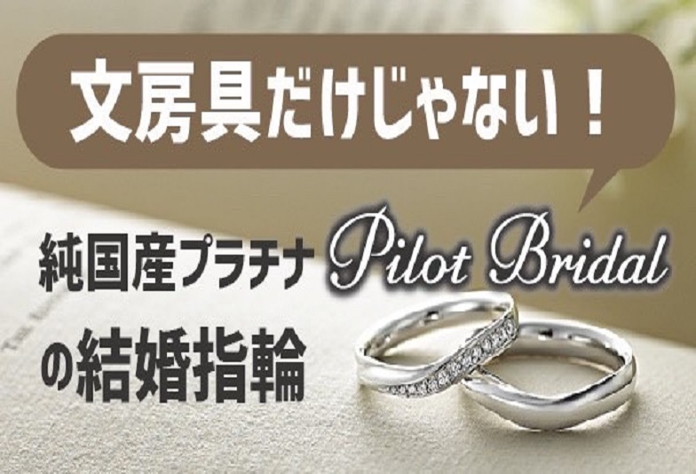 パイロットブライダルの結婚指輪は純国産プラチナで文房具だけじゃない魅力