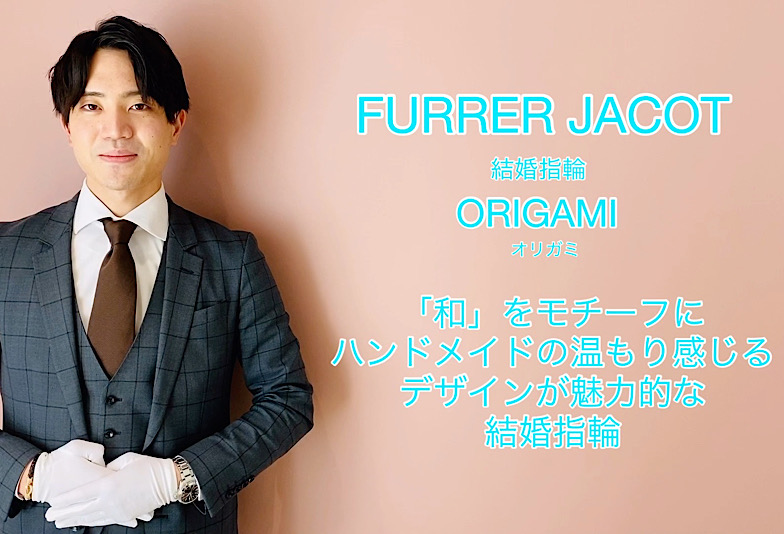 【動画】富山市 FURRER JACOT 結婚指輪 ORIGAMI
