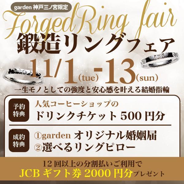 【神戸・三ノ宮】11月は結婚準備応援月です！お得に指輪が揃う「鍛造リングフェア」を開催します