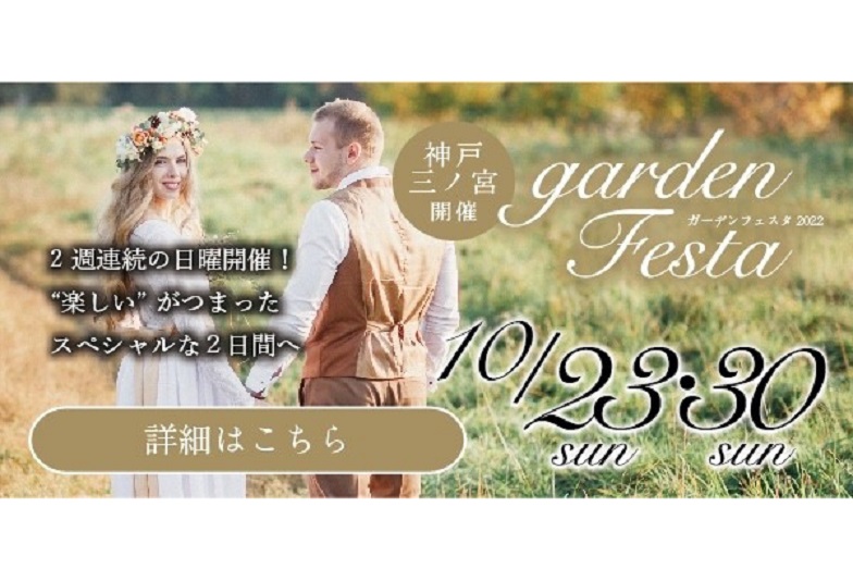 【神戸・三ノ宮】gardenフェスタまであと一週間になりました！ご予約の方優先にご案内！お早めに！！