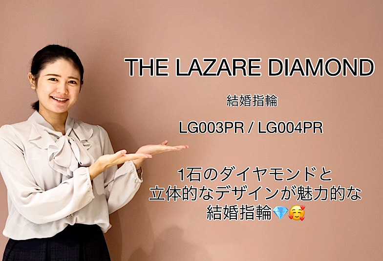 【動画】高岡市 THE LAZARE DIAMOND 結婚指輪 LG003PR / LG004PR