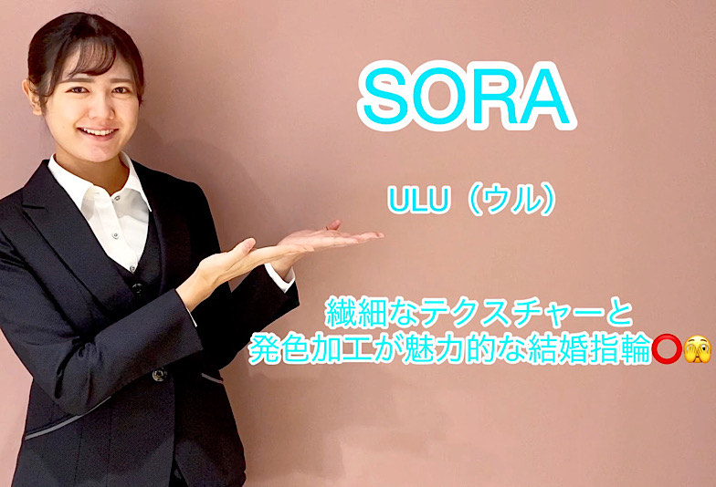 【動画】高岡市 SORA 結婚指輪 ULU（ウル）