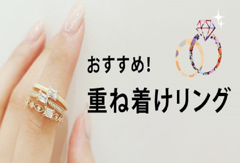 【大阪・梅田】お洒落な婚約指輪＆結婚指輪重ね付けをご紹介致します。