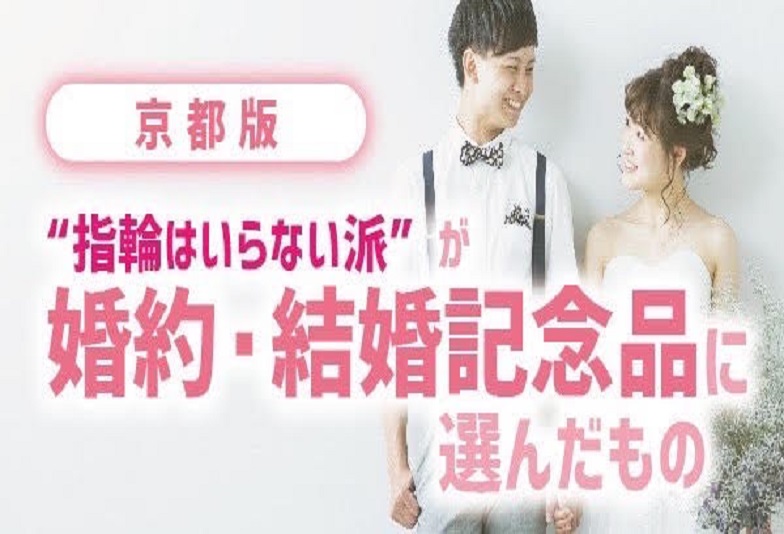 【京都】婚約指輪はいらない派”が婚約・結婚記念品に選んだもの