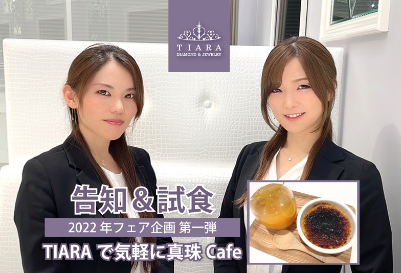 【動画】第1弾TIARAで気軽に真珠Cafe〈告知&試食〉