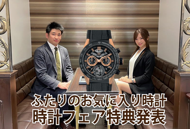 【動画】ふたりのおすすめ時計と時計フェア特典発表！