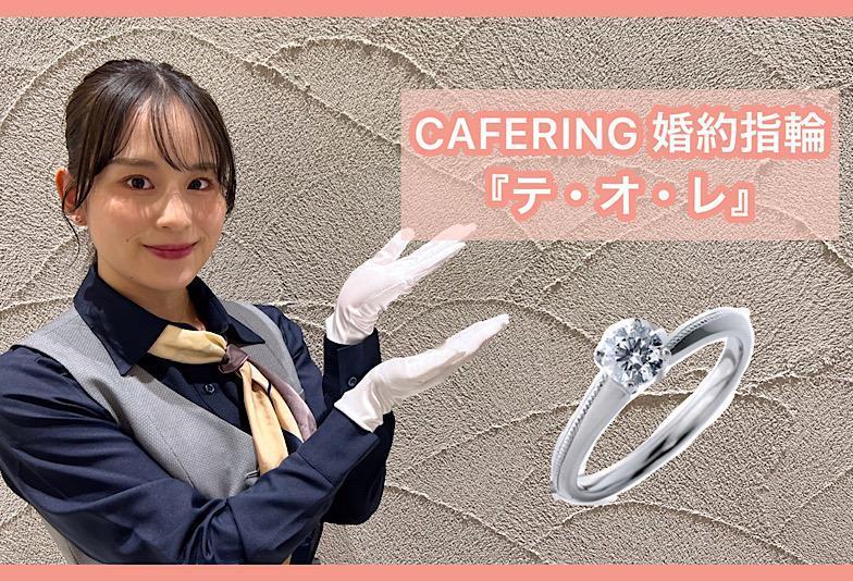 【動画】福井市CAFERING(カフェリング)婚約指輪『テ・オ・レ』優雅な人生を楽しむ