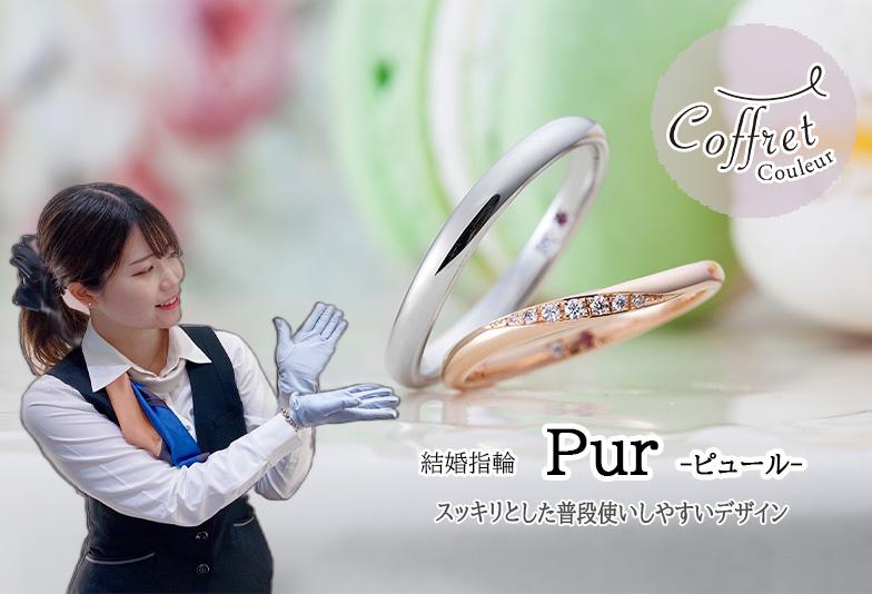 【動画】金沢・野々市　Coffret Couleur〈コフレクルール〉結婚指輪 Pur