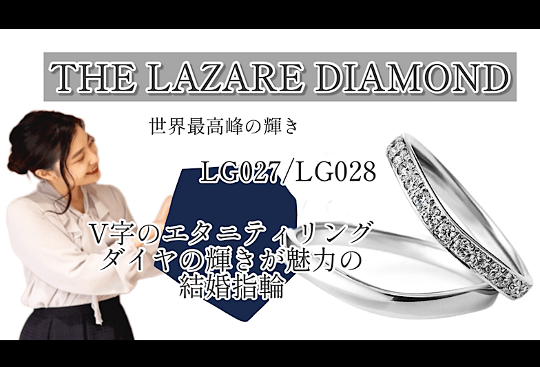 【動画】富山市 THE LAZARE DIAMOND 結婚指輪 LG027PR/LG028PR