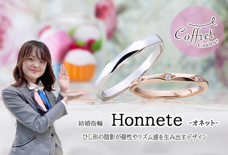【動画】金沢・野々市　Coffret Couleur〈コフレクルール〉結婚指輪 Honnet