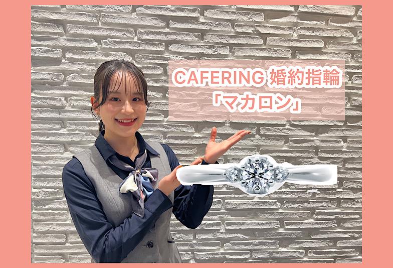 【動画】福井市CAFERING(カフェリング)婚約指輪『マカロン』甘く優しく