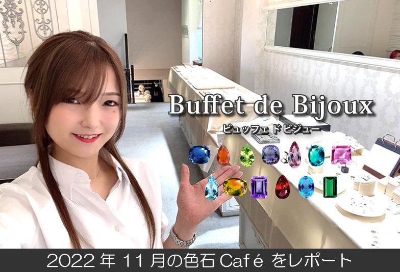 【動画】2022年11月の色石Cafe Buffet de Bijouxをレポート！