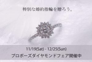 【浜松】プロポーズに特別な婚約指輪を贈ろう。11/19～12/25ダイヤモンドフェア開催中