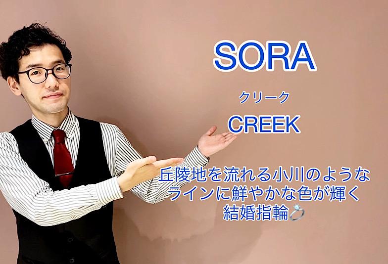 【動画】富山市 SORA 結婚指輪 CREEK （クリーク）