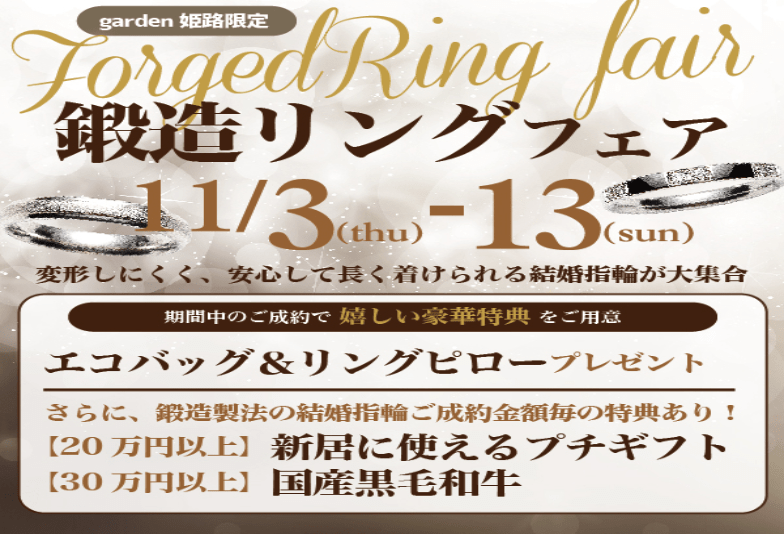 【姫路市】11/3～11/13 期間限定｜変形に強い丈夫な「鍛造リングフェア」開催中です！