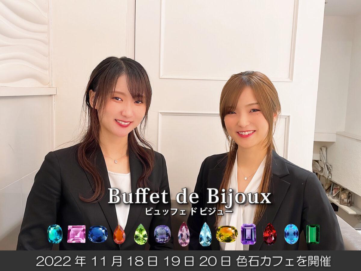 宝石店がプロデュースする本格的なカフェBuffet de Bijoux（ビュッフェ ド ビジュー）11月色石カフェのご紹介