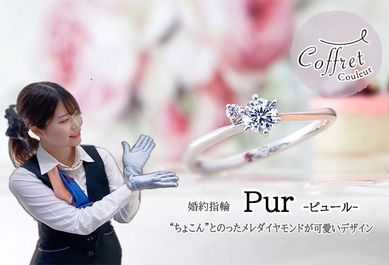 【動画】金沢・野々市　Coffret Couleur〈コフレクルール〉婚約指輪 Pur