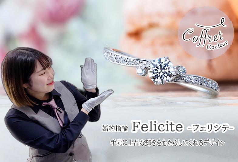 【動画】金沢・野々市　Coffret Couleur〈コフレクルール〉婚約指輪 Felicite