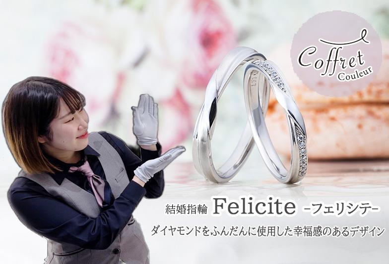 【動画】金沢・野々市　Coffret Couleur〈コフレクルール〉結婚指輪 Felicite