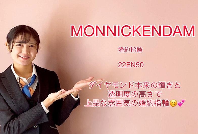 【動画】高岡市 MONNICKENDAM 婚約指輪 22EN50