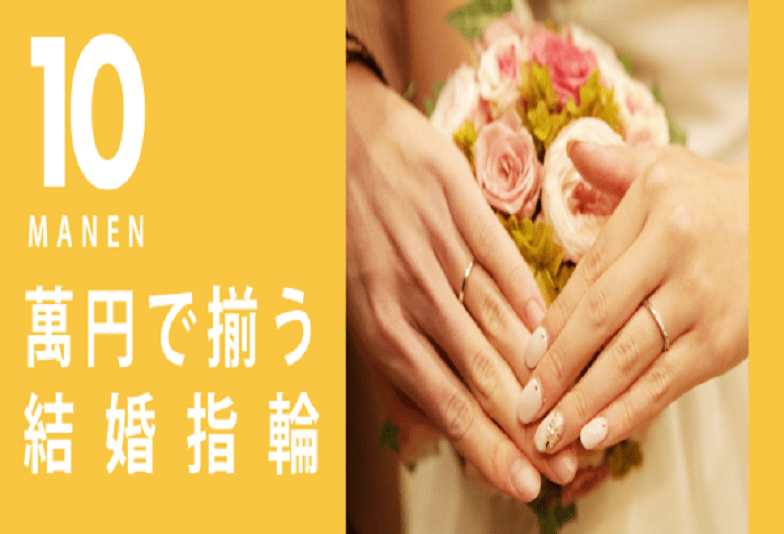 10万円前後で購入できる結婚指輪！人気デザインのご紹介です！