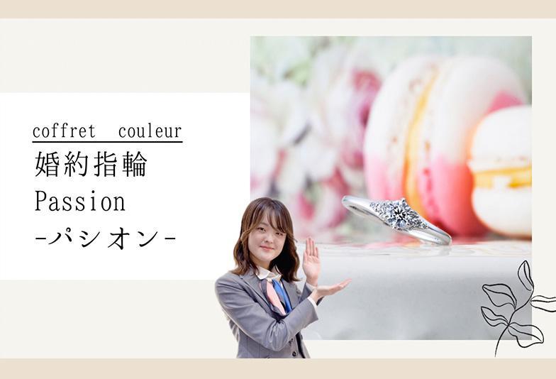 【動画】金沢・野々市　Coffret Couleur〈コフレクルール〉婚約指輪 Passion