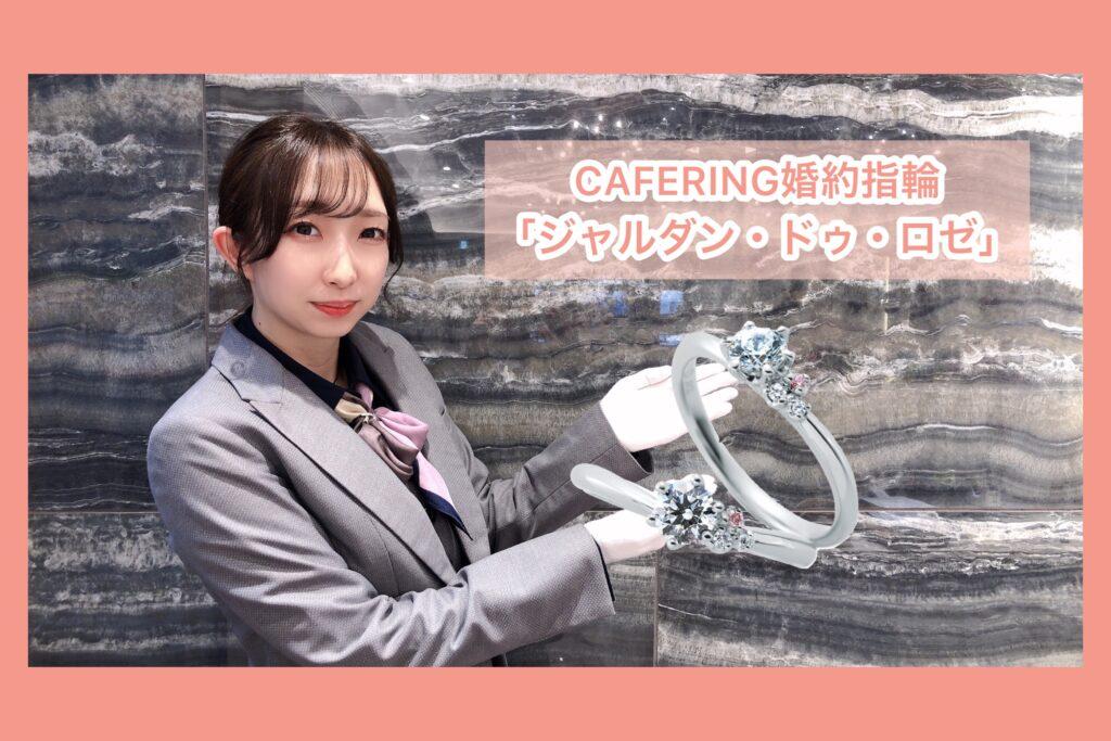 【動画】福井市CAFERING（カフェリング）婚約指輪『ジャルダン・ドゥ・ロゼ』すべての幸せを手に入れて