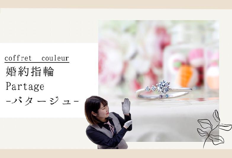 【動画】金沢・野々市　Coffret Couleur〈コフレクルール〉婚約指輪 Partage