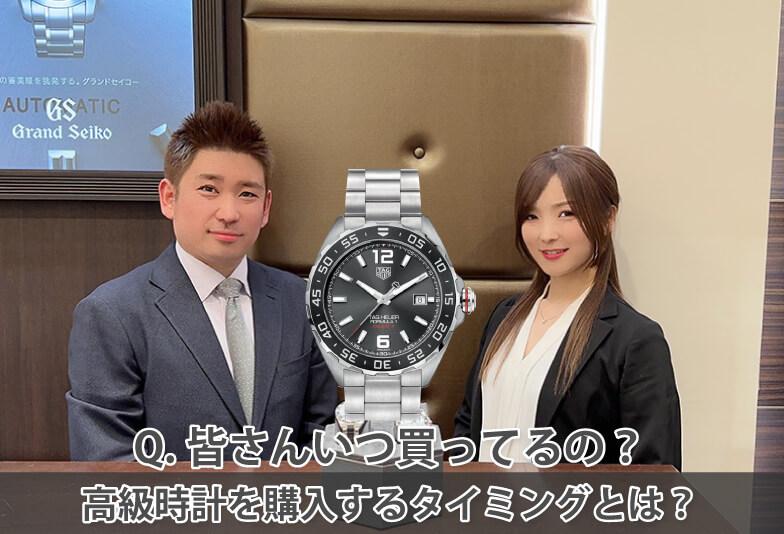 【動画】知っておきたい！皆さんが高級時計を購入するタイミング