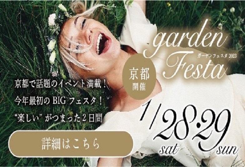 【京都・烏丸】大人気garden京都フェスタ開催決定！1/28,29の二日間限定！楽しいイベント盛り沢山！