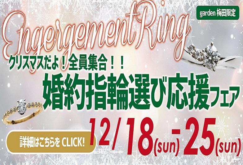 【大阪・梅田】もうすぐクリスマス！婚約指輪をお得に揃えるなら今がチャンス！