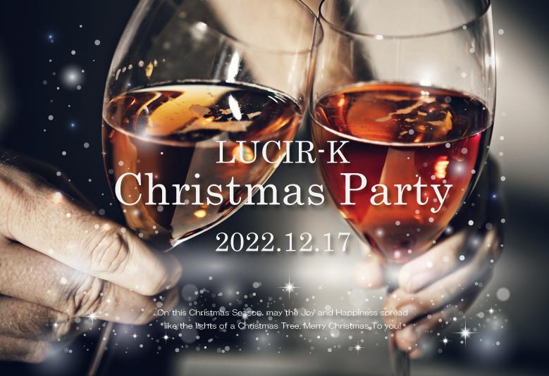 2022年12月LUCIR-K Christmas Party 開催のお知らせ
