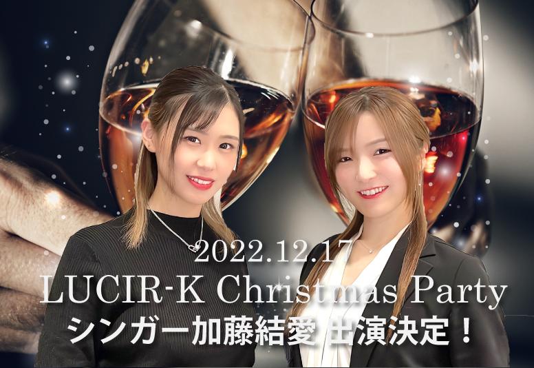 初コラボ！かとぱん×はるたん12/17LUCIR-K Christmas party 加藤結愛 出演決定！