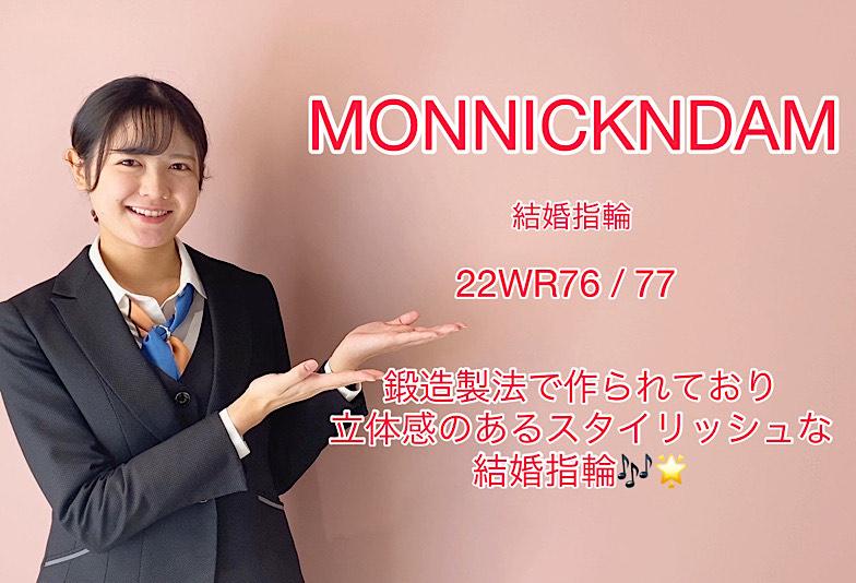 【動画】高岡市 MONNICKENDAM 結婚指輪 22WR76 / 77