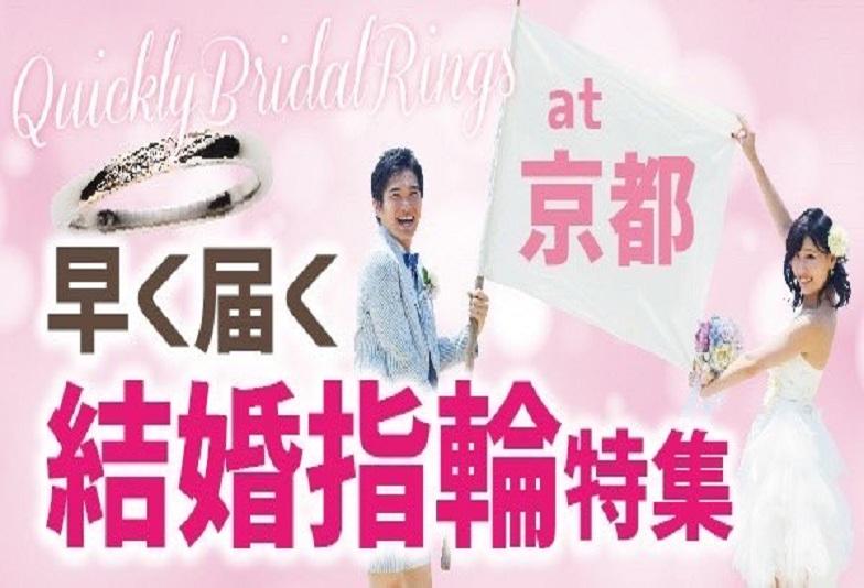 【京都市】結婚指輪お急ぎの方は必見！早く届く結婚指輪ブランド３選！