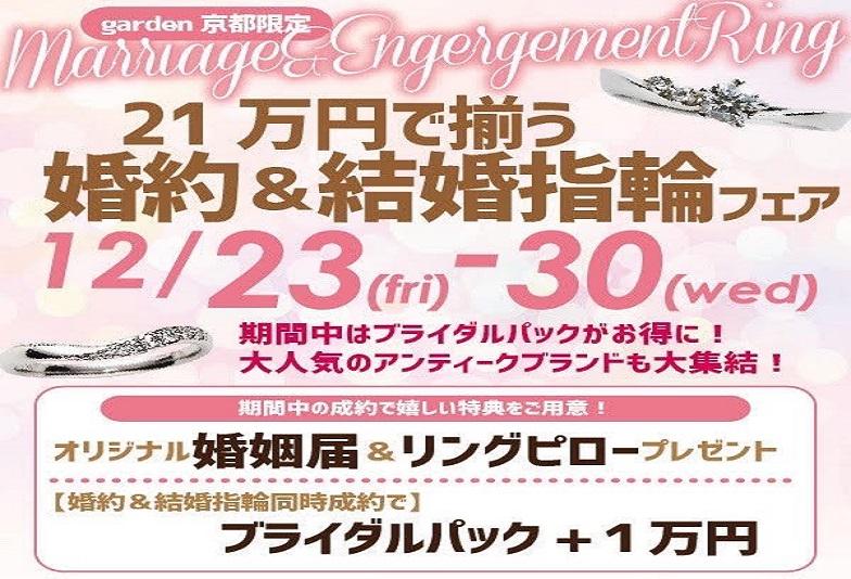 【京都市】京都初！婚約指輪と結婚指輪が21万円からセットで揃うお得なブライダルパックプランのご紹介！