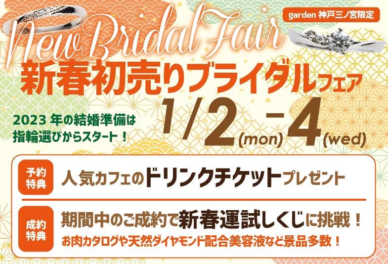 【神戸・三ノ宮】2023年1月はイベント盛りだくさんです！計４つのフェアを開催します！
