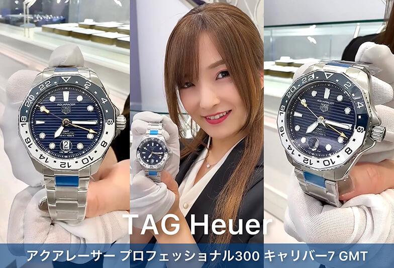 【動画】TAG Heuer アクアレーサープロフェッショナル300 キャリバー7 GMT