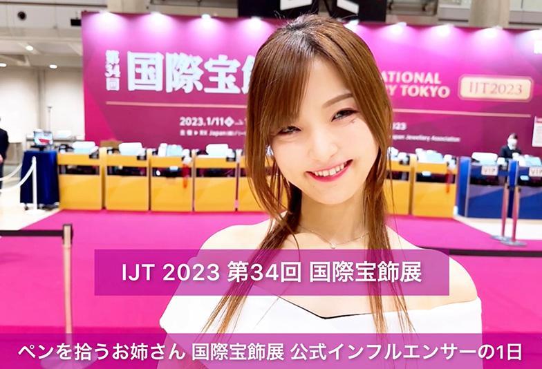 【動画】IJT 2023 第34回 国際宝飾展 公式インフルエンサー杉田店長の1日