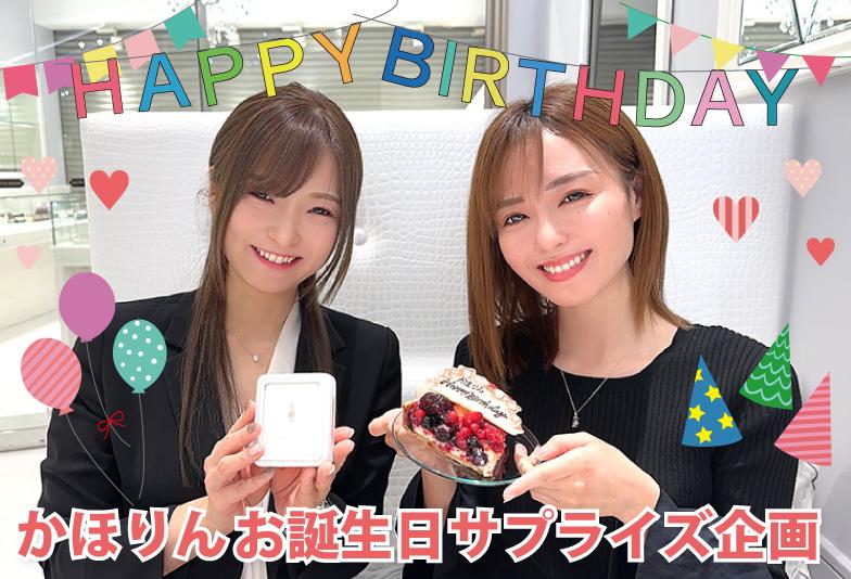 【動画】LUCIR-Kアンバサダーかほりんのお誕生日サプライズ企画！