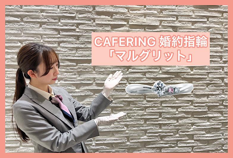 【動画】CAFERING婚約指輪『マルグリット』誠実な愛