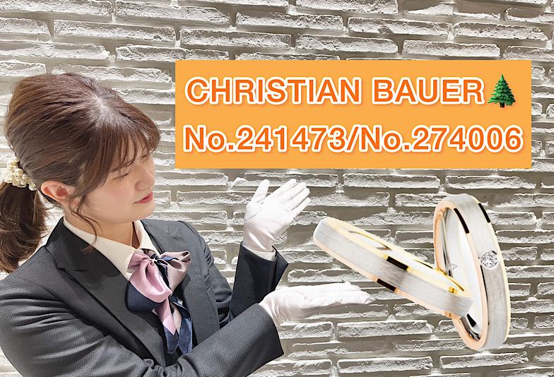 【動画】  CHRISTIAN BAUER クリスチャンバウアー 結婚指輪 No.241473/No.274006
