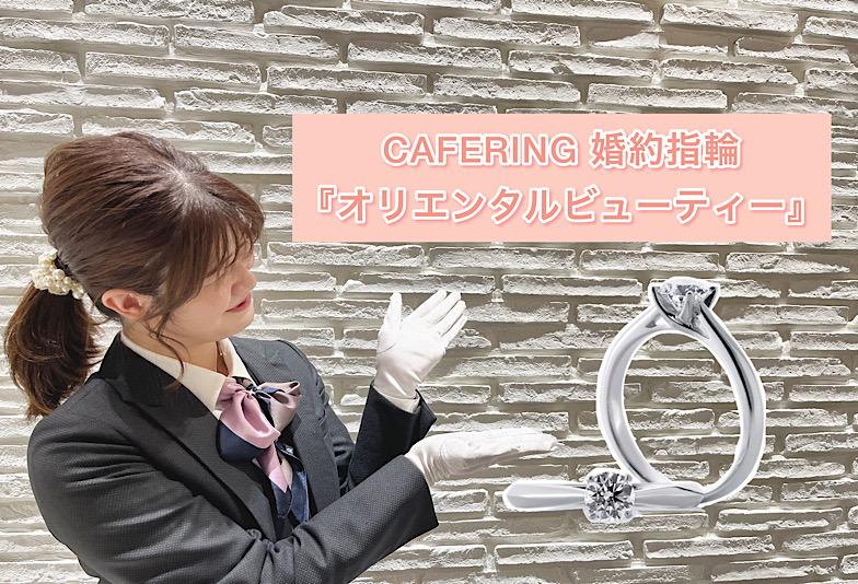 【動画】福井市婚約指輪　CAFERING（カフェリング）『オリエンタルビューティー』