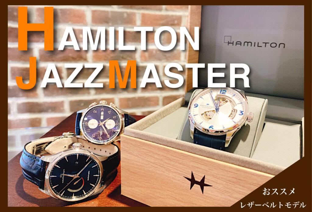 【いわき市】レザーベルトでお洒落に決めろ！HAMILTON（ハミルトン）ジャズマスター編