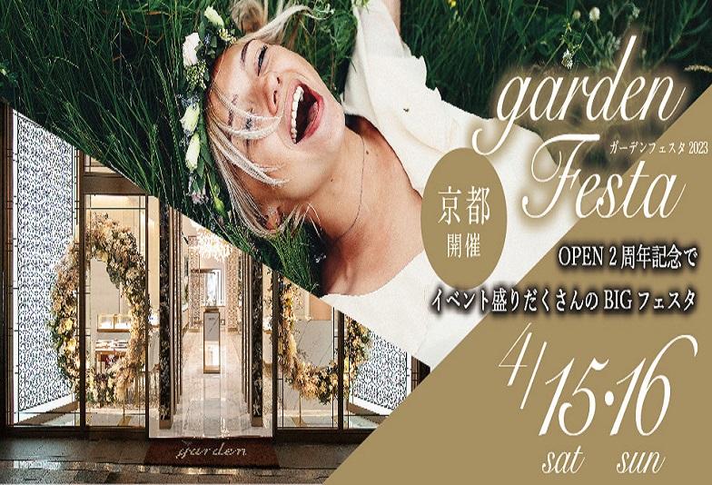 【京都市】大人気gardenフェスタ2023開催決定！ 4/15（土）・16（日）の二日間限定！