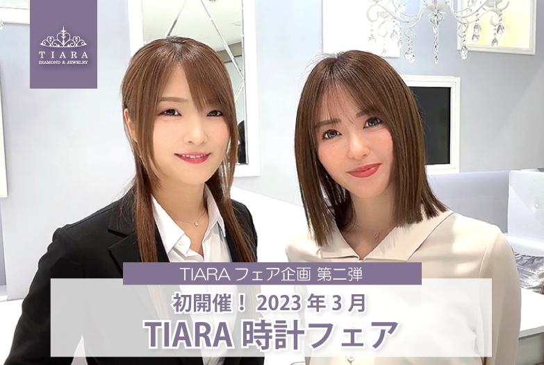 【動画】開催間近！豪華特典付き2023年3月TIARA時計フェア